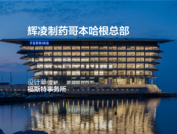 辉凌制药哥本哈根总部 | 福斯特事务所