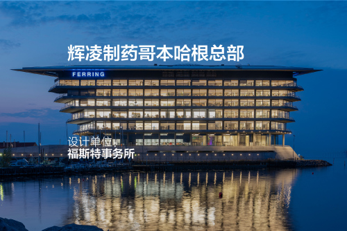 辉凌制药哥本哈根总部 | 福斯特事务所