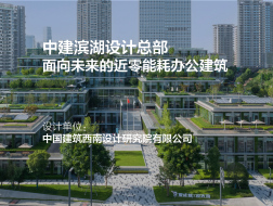中建滨湖设计总部 | 中国建筑西南设计研究院有限公司