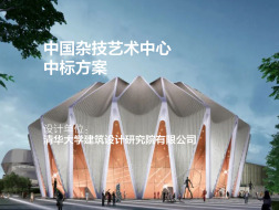 中国杂技艺术中心 | 清华大学建筑设计研究院有限公司