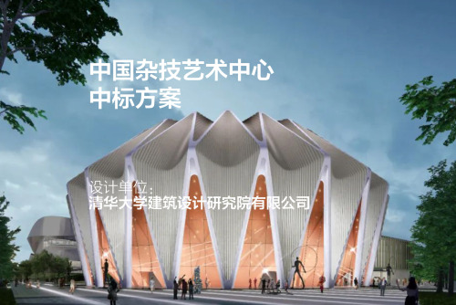中国杂技艺术中心 | 清华大学建筑设计研究院有限公司