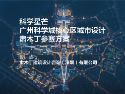 参赛方案：科学星芒，广州科学城核心区城市设计方案 | 肃木丁