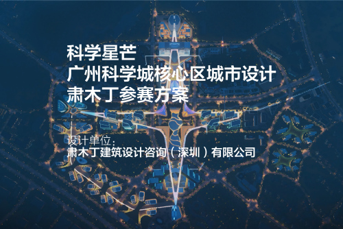 参赛方案：科学星芒，广州科学城核心区城市设计方案 | 肃木丁