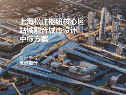 上海松江枢纽核心区站城融合城市设计 | 筑境设计
