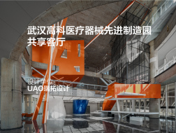 空间异构：武汉高科医疗器械先进制造园共享客厅 | UAO瑞拓设计
