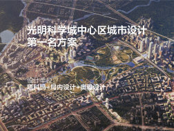 第一名方案 光明科学城中心区城市设计 | 塔科玛+局内设计+奥雅设计