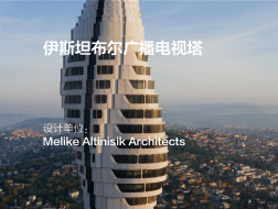 伊斯坦布尔广播电视塔 | Melike Altinisik Architects