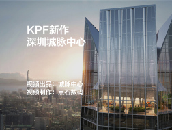 深圳城脉中心 | KPF