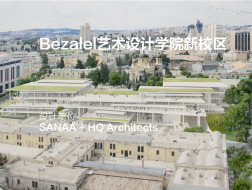 Bezalel艺术设计学院新校区 | SANAA+HQ Architects