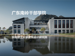 广东南岭干部学院 | 华南理工大学建筑设计研究院