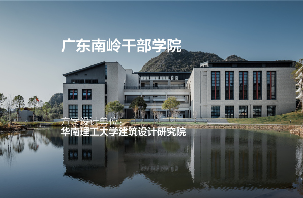 广东南岭干部学院 | 华南理工大学建筑设计研究院