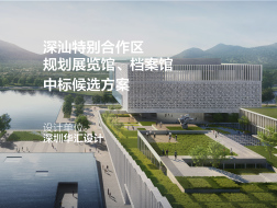 深汕特别合作区规划展览馆、档案馆 | 深圳华汇设计