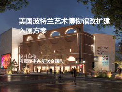 美国波特兰艺术博物馆改扩建 | 阿贾耶事务所联合团队