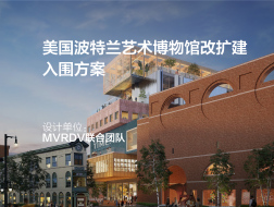 美国波特兰艺术博物馆改扩建 | MVRDV联合团队