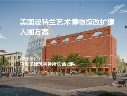 美国波特兰艺术博物馆改扩建 | 森俊子建筑事务所联合团队