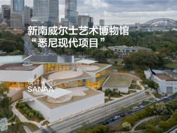 SANAA澳洲首作：新南威尔士艺术博物馆改造