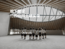 檐下繁星，竹西公园土建实录 | 出品建筑