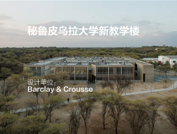 秘鲁皮乌拉大学新教学楼 | Barclay & Crousse