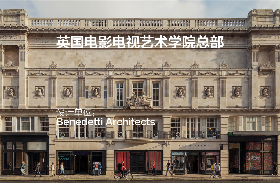 英国电影电视艺术学院总部 | Benedetti Architects