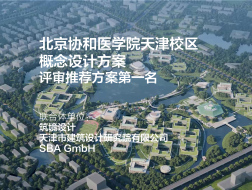北京协和医学院天津校区概念设计 | 筑境设计、天津市建筑设计研究院有限公司、SBA GmbH联合体