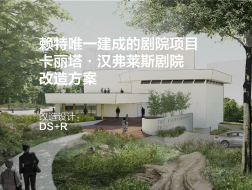 卡丽塔·汉弗莱斯剧院改造方案 | DS+R