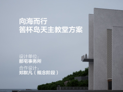 向海而行：筶杯岛天主教堂 | 那宅事务所