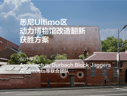 悉尼Ultimo动力博物馆改造翻新 | Architectus, Durbach Block Jaggers Architects等联合团队