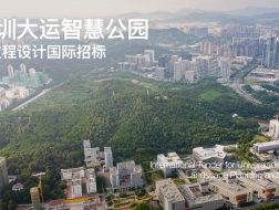 场地视频 | 深圳大运智慧公园全过程设计国际招标