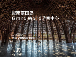 越南富国岛Grand World游客中心 | 武重义建筑事务所