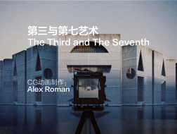 第三与第七艺术 | Alex Roman