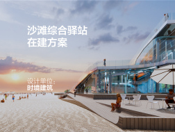 沙滩综合驿站 | 时境建筑