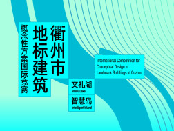 个人组获奖结果+方案公布｜衢州市地标建筑概念性方案国际竞赛