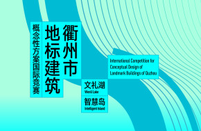 衢州市地标建筑概念性方案国际竞赛