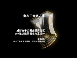 入围方案：成都交子公园金融商务区B07地块建筑概念方案 | 肃木丁