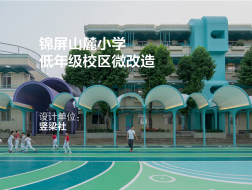轻量化介入：锦屏山麓小学低年级校区微改造 | 竖梁社