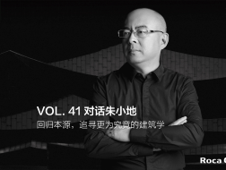 建言 | 对话朱小地：回归本源，追寻更为究竟的建筑学