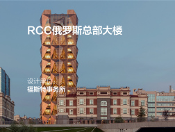 RCC俄罗斯总部大楼 | 福斯特事务所