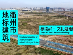 场地视频 | 衢州市地标建筑概念性方案国际竞赛标段#1：文礼湖地标