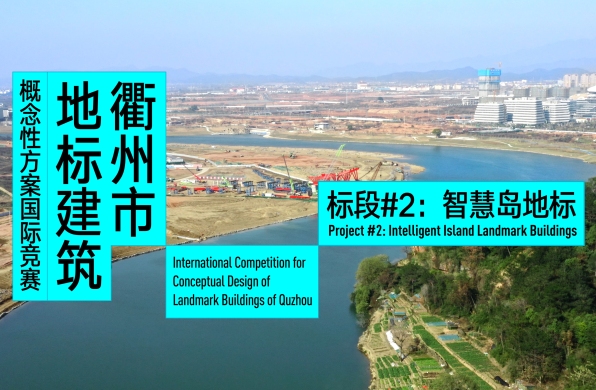 场地视频 | 衢州市地标建筑概念性方案国际竞赛标段#2：智慧岛地标