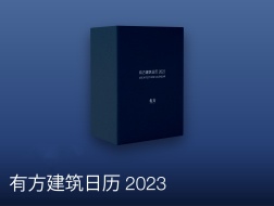 现货发售中！《有方建筑日历2023》，你可以拥有的“西扎设计”