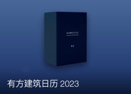 现货发售中！《有方建筑日历2023》，你可以拥有的“西扎设计”