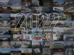 新年旅行指南 | 2022中国新作地图