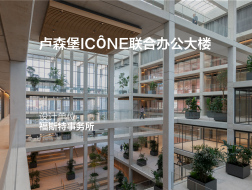 卢森堡ICÔNE联合办公大楼 | 福斯特事务所