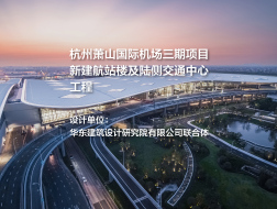 杭州萧山国际机场三期项目新建航站楼及陆侧交通中心工程 | 华东建筑设计研究院有限公司联合体