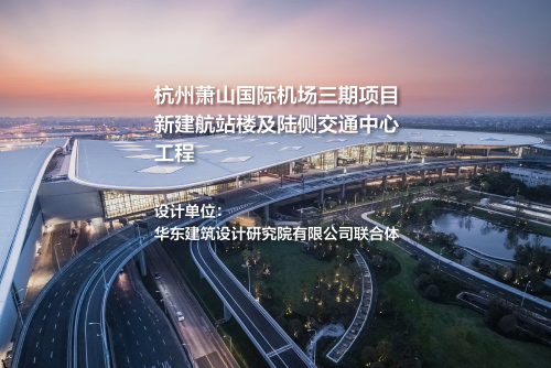 杭州萧山国际机场三期项目新建航站楼及陆侧交通中心工程 | 华东建筑设计研究院有限公司联合体