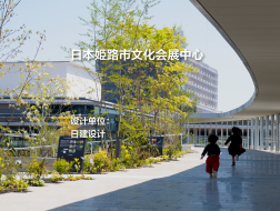 姫路市文化会展中心 | 日建设计