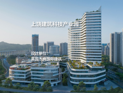 上饶建筑科技产业园 | 英国杰典国际建筑