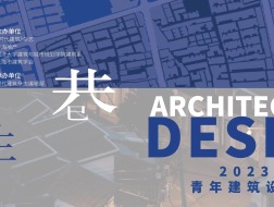个人、团队均可参赛：2023上海“街巷·再生”青年建筑设计竞赛报名开放