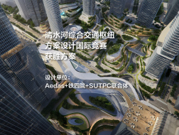 清水河综合交通枢纽方案设计国际竞赛 | Aedas+铁四院+SUTPC联合体