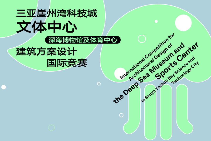 三亚崖州湾科技城文体中心（深海博物馆及体育中心）建筑方案设计国际竞赛